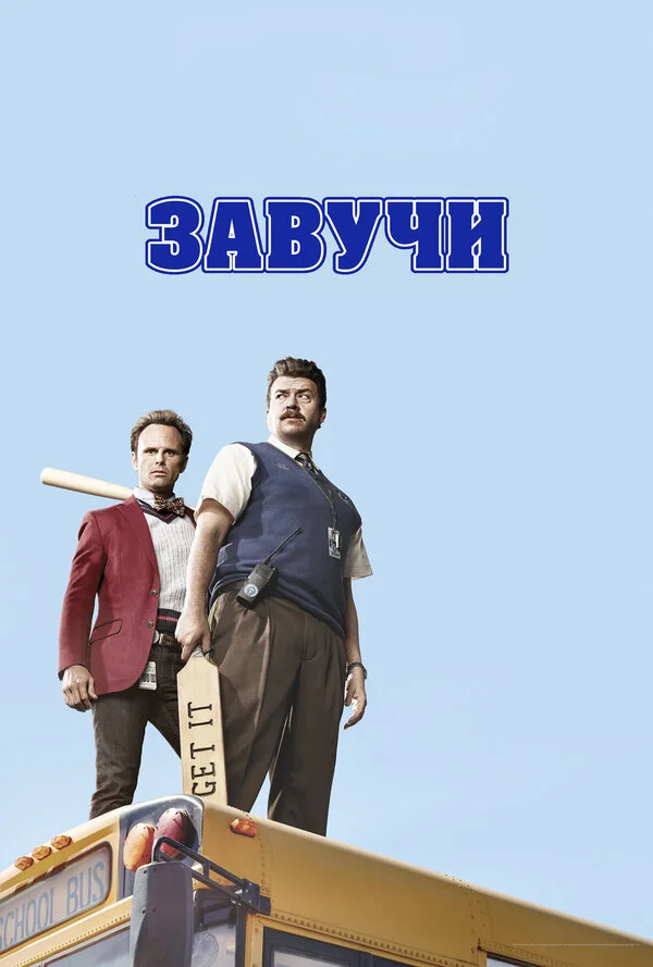Завучи - постер